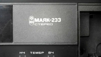 Маяк-233-стерео (1991) 2