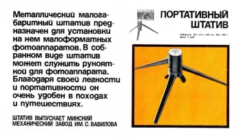 Портативный фотоштатив (1971) 0