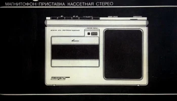 Агидель МП-302-стерео (1990) 0