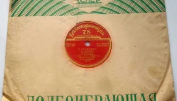 Апрелевский завод грампластинок (1942) 5