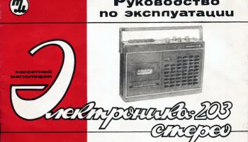 Электроника-203-стерео (1980) 3