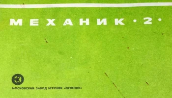 Конструктор-механик-2 (1982) 2