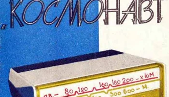 Космонавт (1964) 4