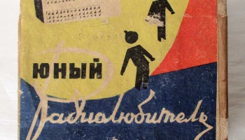 Набор "Юный радиолюбитель" (1964) 0