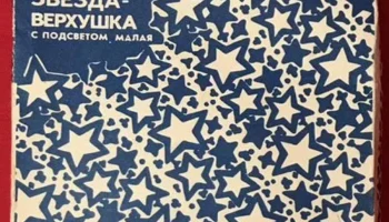 Звезда-верхушка (1976) 0
