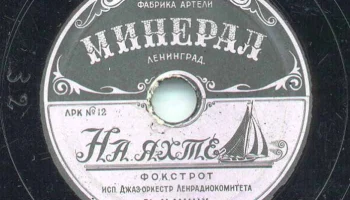 Артель "Минерал" города Ленинграда (1946) 6