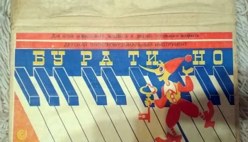 Буратино (1981) 1
