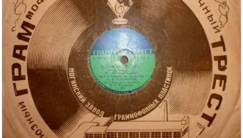 Ногинский завод "Грампластинка" (1935) 8