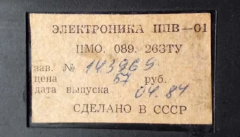 Электроника ППВ-01/А (1981) 7