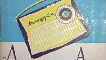 Атмосфера-2М (1962) 2