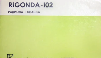 Ригонда-102 (1971) 6