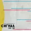 Сигнал (1963)