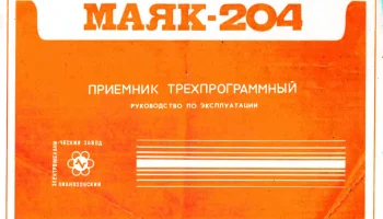 Маяк-204 (1984) 1