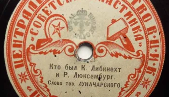 Московский отдел ВЦИК "Советская пластинка" (1919) 8