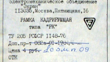 Рамка кадрирующая 18х24 (1973) 4