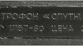 Спутник-304 (1987) 9