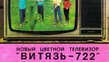 Витязь-722 (1978) 3