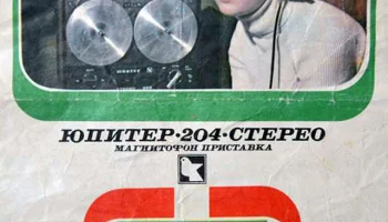 Юпитер-204-стерео (1980) 2
