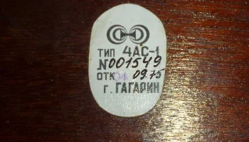 4АС-1 (1975) 5