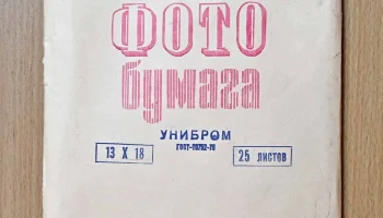 Фотобумага Унибром (1961) 4