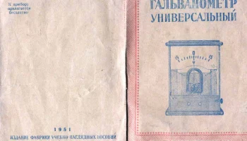 Гальванометр универсальный (1952) 3