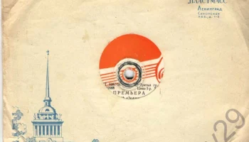 Ленинградская фабрика пластмасс (1957) 0