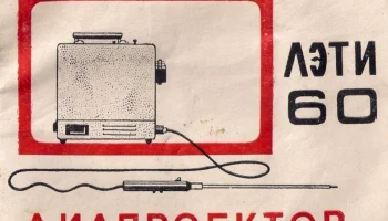 ЛЭТИ-60 (1960) 0