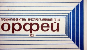 Орфей-302 (1977) 1