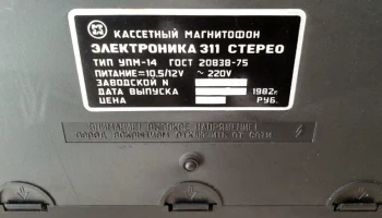 Электроника-311-стерео (1977) 17