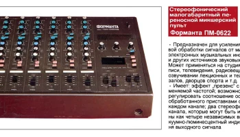 Форманта-ПМ-0622 0