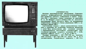 Горизонт-723 (1977) 0