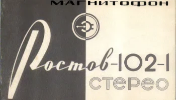 Ростов-102 стерео (1978) 5