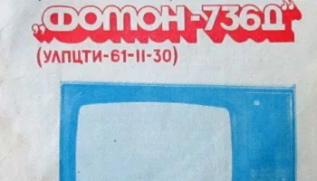 Телевизионный приёмник цветного изображения ''Фотон-736''. (1981) 1