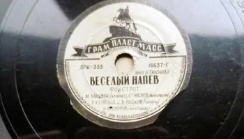 Фабрика "Грампластмасс" города Красное село (1947) 14