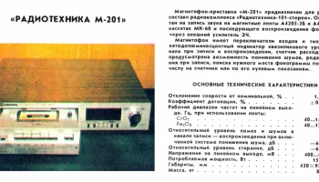Радиотехника М-201-стерео (1983) 0
