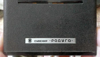 Радуга (1985) 2