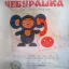 Чебурашка (1979)
