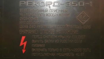 Рекорд-350/Д (1987) 9