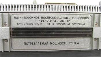 Эльфа-201-3-диктор (1991) 8