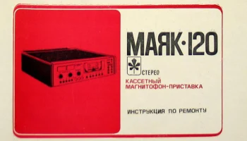 Маяк-120-стерео (1984) 6