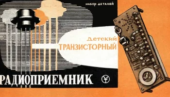 Набор радиодеталей "Электрон-2" (1965) 0