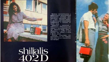 Шилялис-402Д (1974) 3