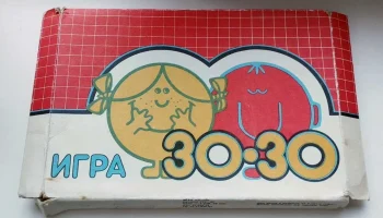 30 х (1984) 0