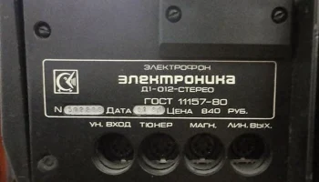 Электроника Д1-012-стерео (1980) 13