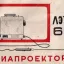 ЛЭТИ-60 (1960)