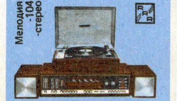 Мелодия-104-стерео (1978) 28