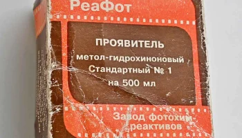 Проявитель Стандартный №1 (1996) 2