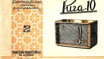 Рига-10 (1952) 5