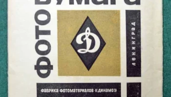 Фотобумага Фотобром (1967) 1