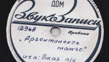 Московский Дом звукозаписи (1938) 9
